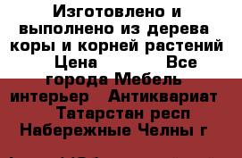 Изготовлено и выполнено из дерева, коры и корней растений. › Цена ­ 1 000 - Все города Мебель, интерьер » Антиквариат   . Татарстан респ.,Набережные Челны г.